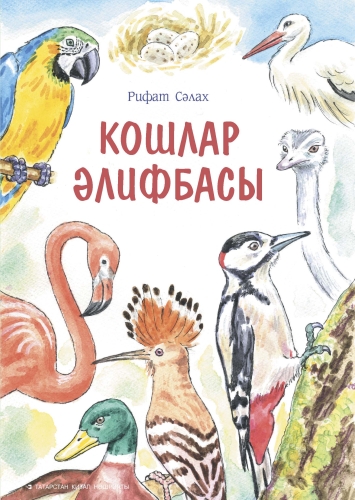 Кошлар әлифбасы